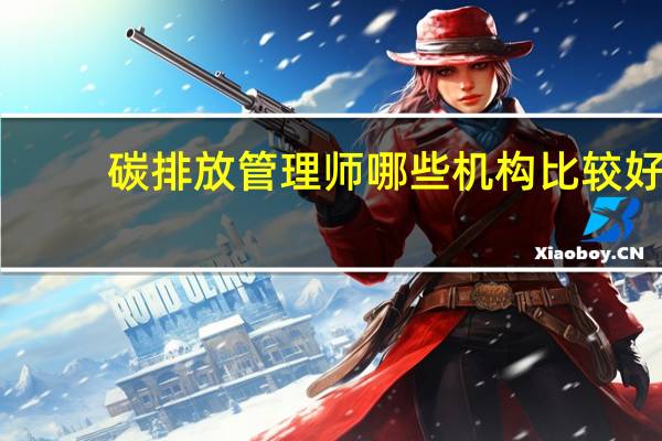 碳排放管理师哪些机构比较好