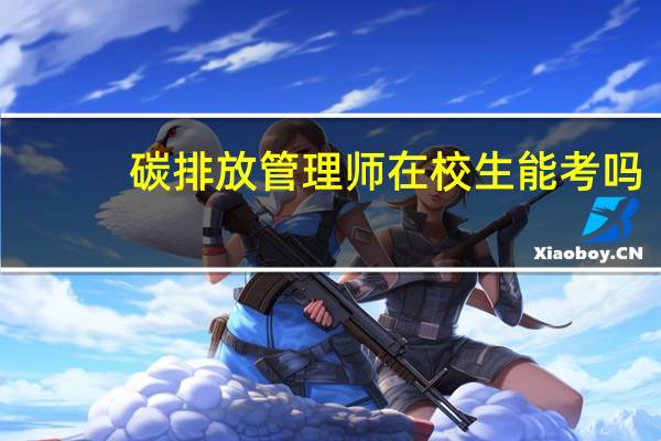 碳排放管理师在校生能考吗