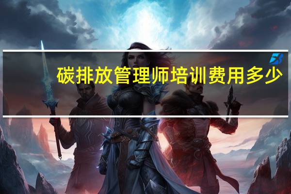 碳排放管理师培训费用多少