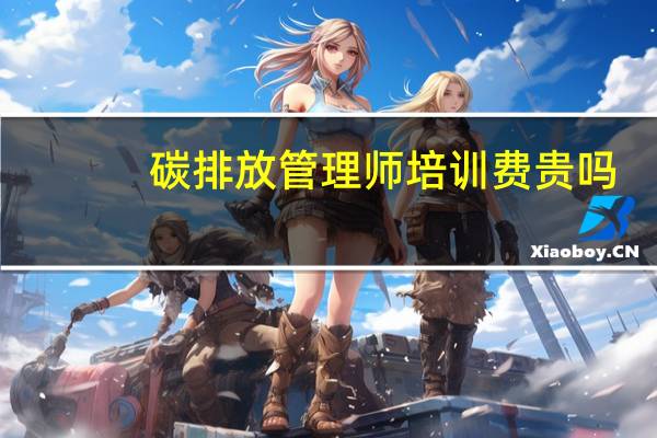 碳排放管理师培训费贵吗