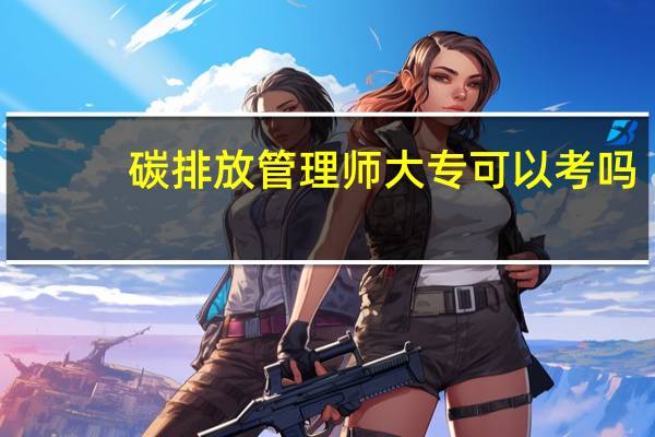 碳排放管理师大专可以考吗