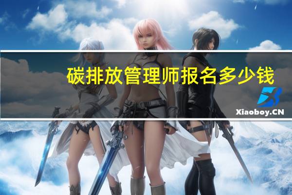 碳排放管理师报名多少钱