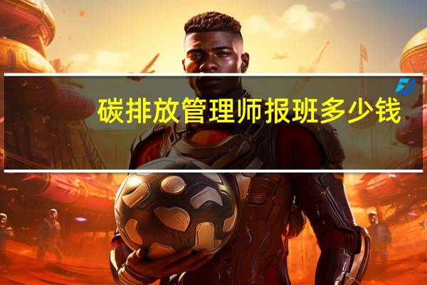 碳排放管理师报班多少钱