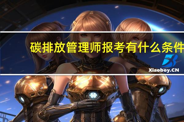 碳排放管理师报考有什么条件