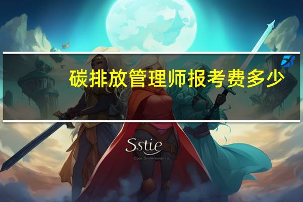 碳排放管理师报考费多少
