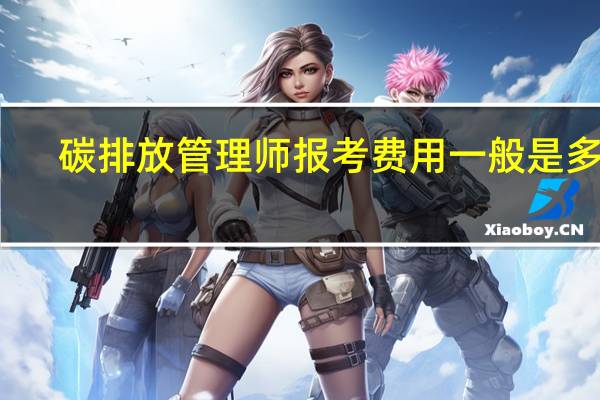 碳排放管理师报考费用一般是多少