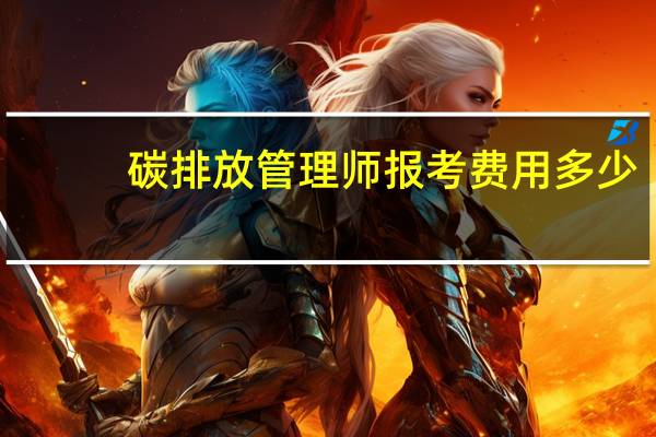 碳排放管理师报考费用多少