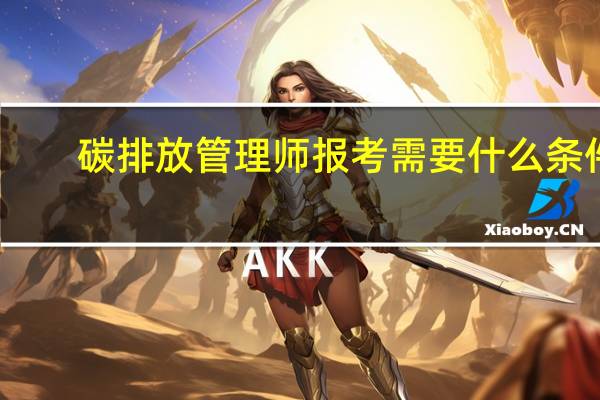 碳排放管理师报考需要什么条件