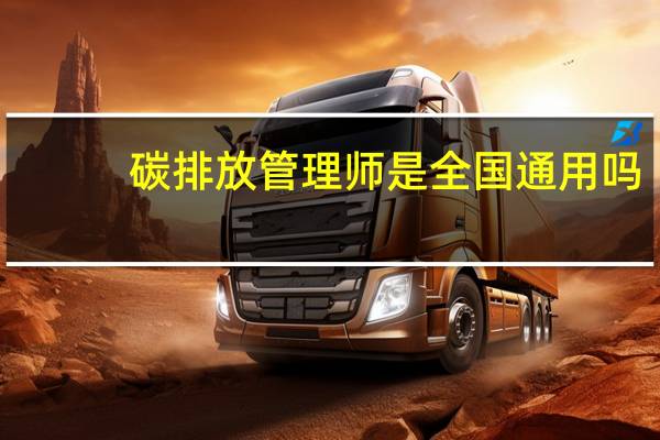 碳排放管理师是全国通用吗