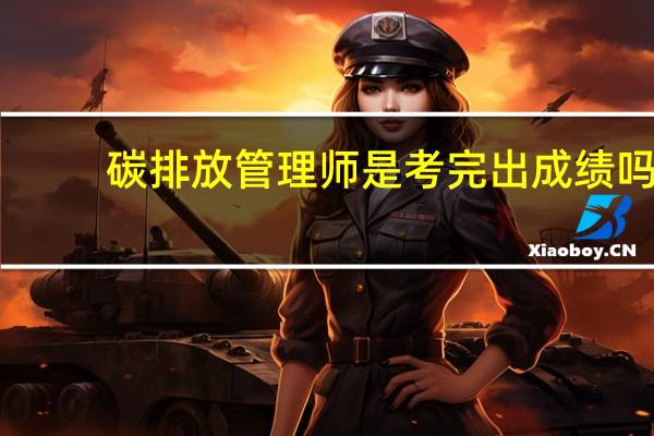 碳排放管理师是考完出成绩吗