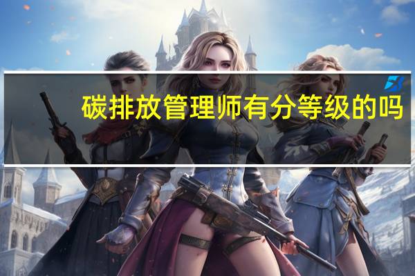 碳排放管理师有分等级的吗