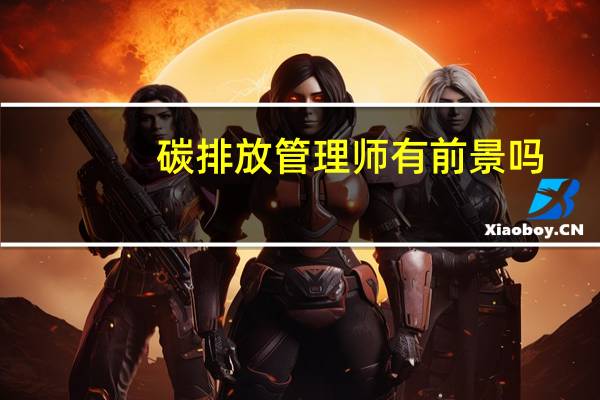 碳排放管理师有前景吗