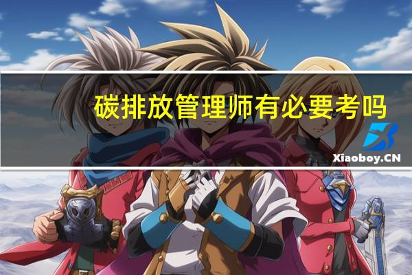 碳排放管理师有必要考吗