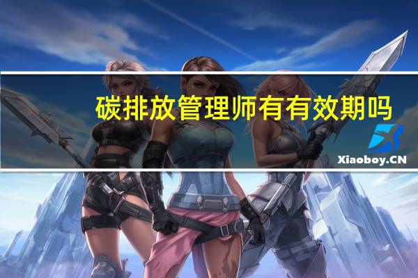 碳排放管理师有有效期吗
