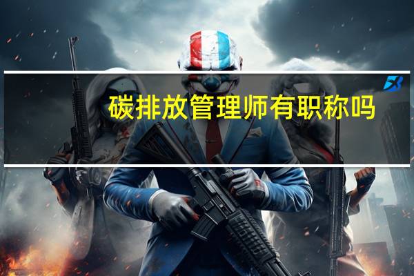 碳排放管理师有职称吗