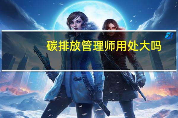 碳排放管理师用处大吗