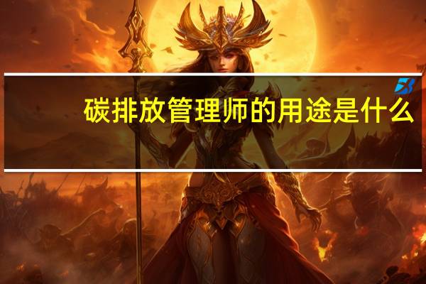 碳排放管理师的用途是什么