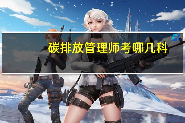 碳排放管理师考哪几科