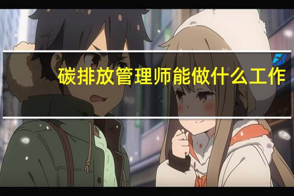 碳排放管理师能做什么工作