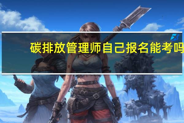 碳排放管理师自己报名能考吗