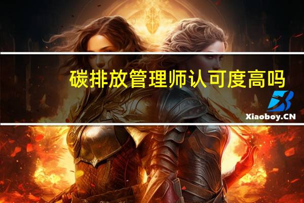 碳排放管理师认可度高吗