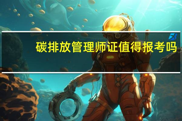 碳排放管理师证值得报考吗