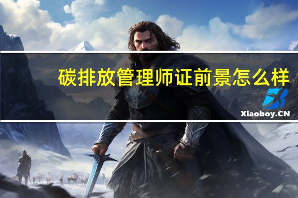 碳排放管理师证前景怎么样