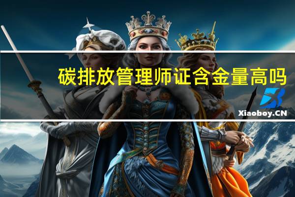 碳排放管理师证含金量高吗