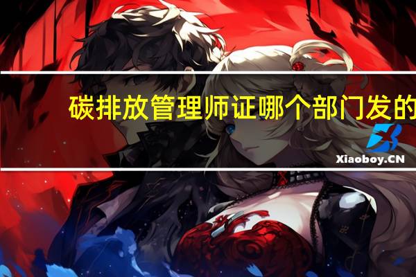 碳排放管理师证哪个部门发的