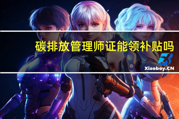 碳排放管理师证能领补贴吗