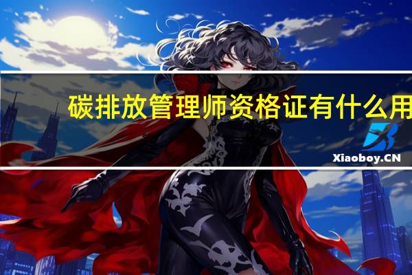 碳排放管理师资格证有什么用