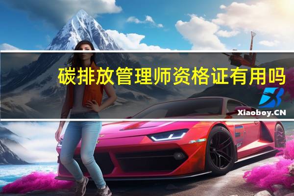 碳排放管理师资格证有用吗