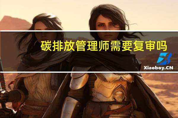 碳排放管理师需要复审吗