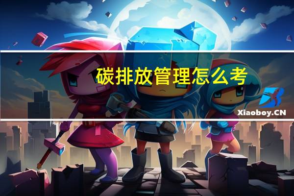 碳排放管理怎么考