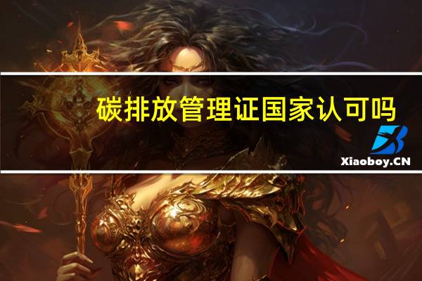 碳排放管理证国家认可吗