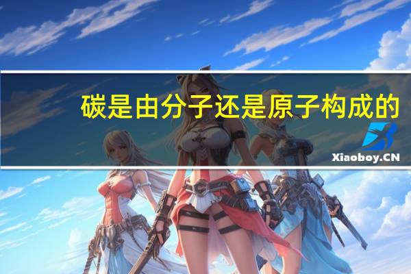 碳是由分子还是原子构成的
