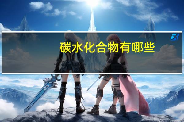 碳水化合物有哪些