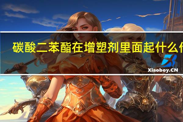 碳酸二苯酯在增塑剂里面起什么作用