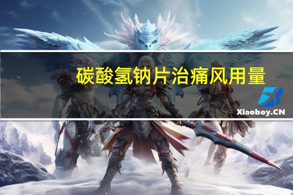 碳酸氢钠片治痛风用量