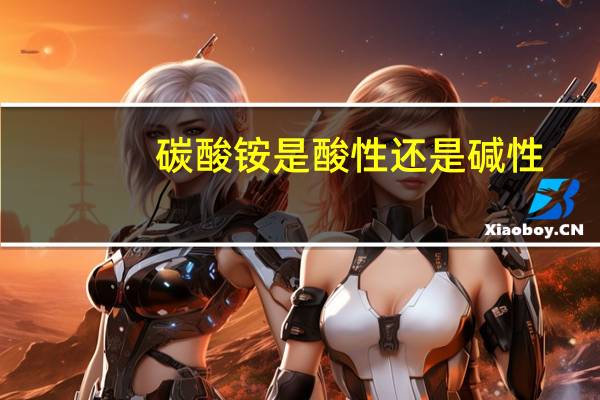 碳酸铵是酸性还是碱性