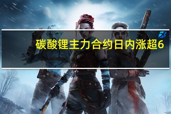 碳酸锂主力合约日内涨超6.00%现报170850元/吨