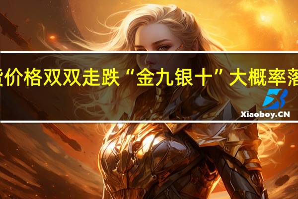 碳酸锂期现货价格双双走跌 “金九银十”大概率落空 到底什么情况嘞