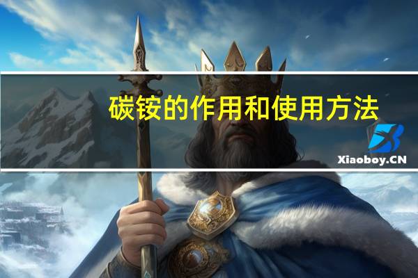 碳铵的作用和使用方法（碳铵）