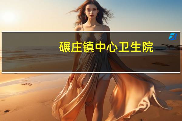 碾庄镇中心卫生院（碾庄）