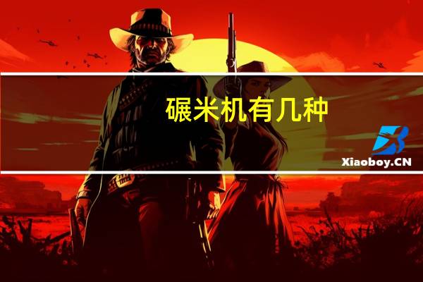 碾米机有几种