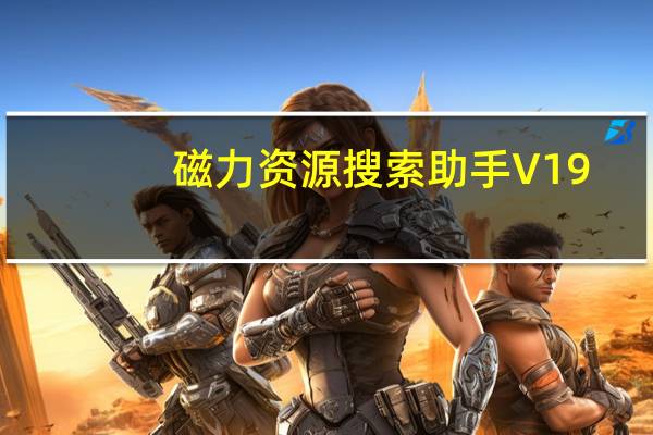 磁力资源搜索助手 V19.06.24 绿色最新版(磁力资源搜索助手 V19.06.24 绿色最新版功能简介)