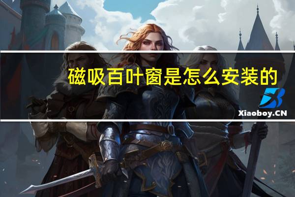 磁吸百叶窗是怎么安装的