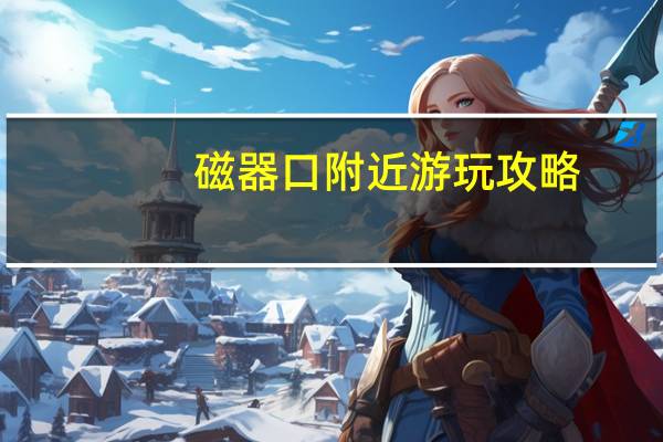 磁器口附近游玩攻略
