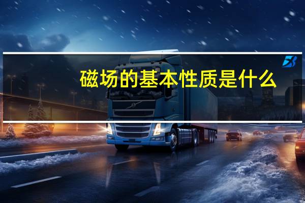 磁场的基本性质是什么