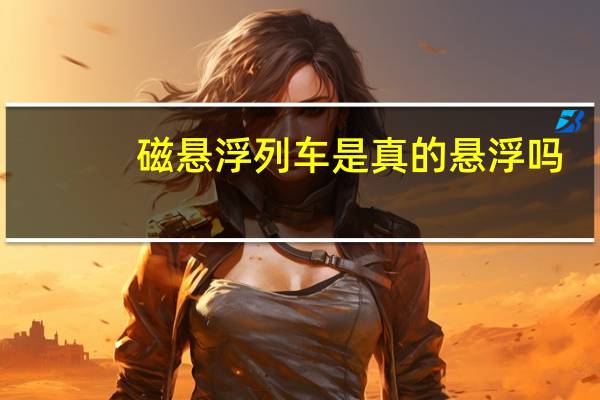 磁悬浮列车是真的悬浮吗（磁悬浮汽车是真的）